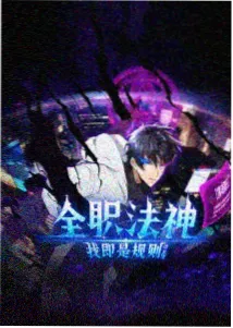 热血奇幻动漫少年斩妖录条目封面